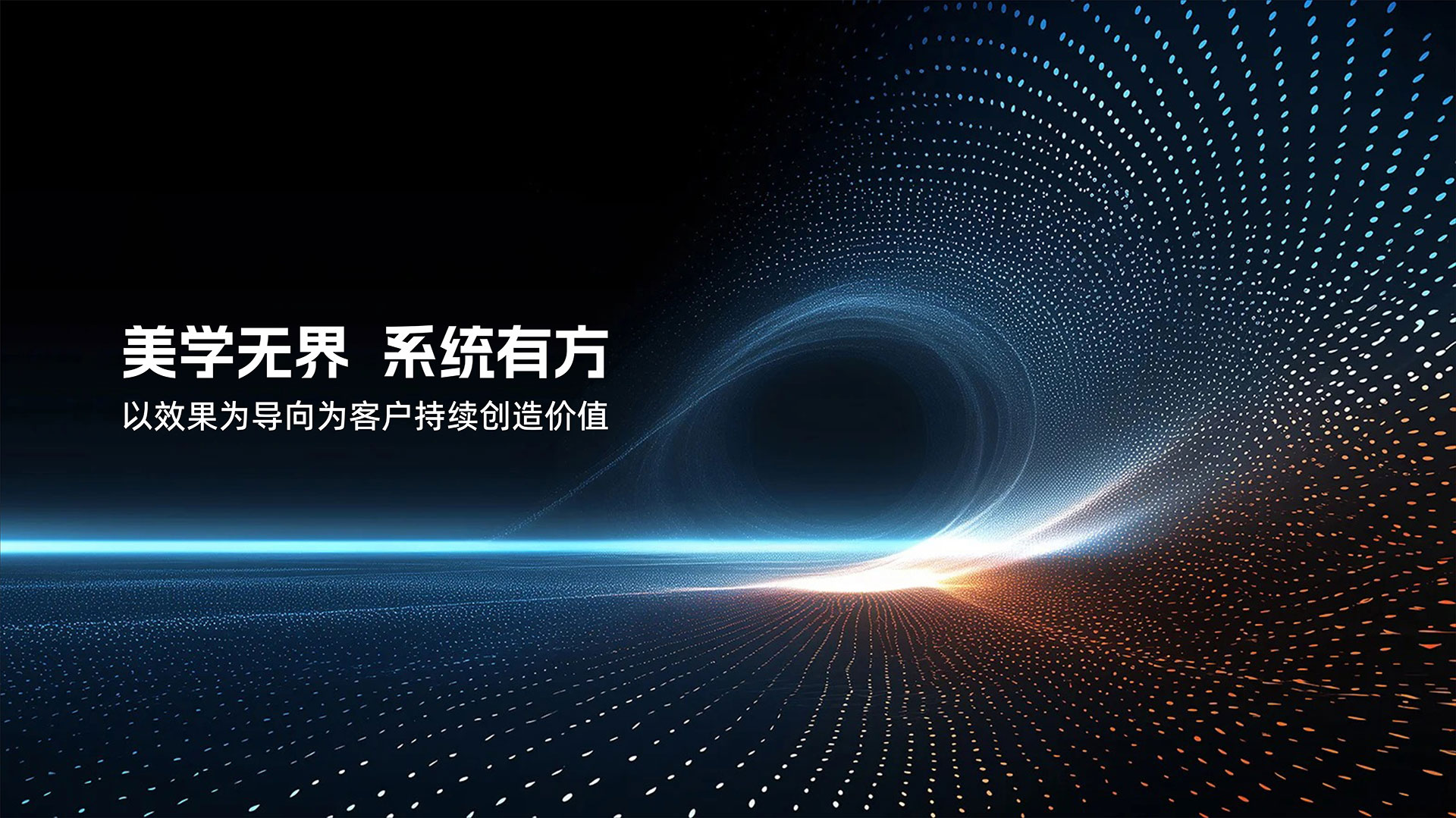 美學(xué)無界 系統(tǒng)有方——以效果為導(dǎo)向?yàn)榭蛻舫掷m(xù)創(chuàng)造價值